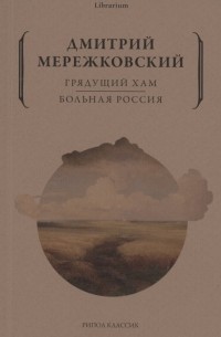 Грядущий хам. Больная Россия