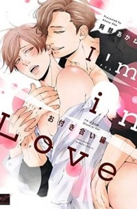 Абэ Аканэ  - I'm in Love お付き合い編 / I'm in Love O tsukiai-hen