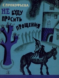 С. Прокофьева - Не буду просить прощения