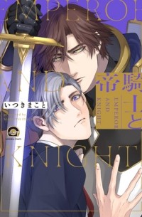 Макото Ицуки - 騎士と帝 / kishi to mikado