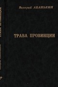 Трава провинции. Сборник стихов