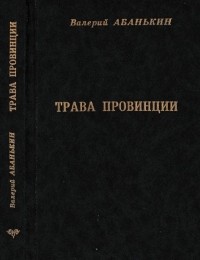 Валерий Абанькин - Трава провинции. Сборник стихов