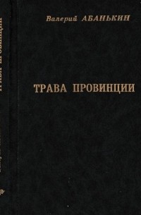 Валерий Абанькин - Трава провинции. Сборник стихов