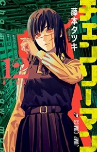 Тацуки Фудзимото - チェンソーマン 12 / Chainsaw Man, Vol. 12