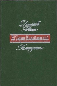 Николай Гарин-Михайловский - Детство Тёмы. Гимназисты (сборник)