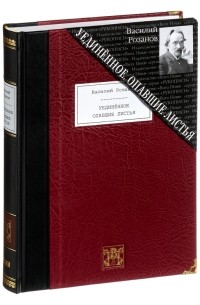 УЕДИНЁННОЕ. ОПАВШИЕ ЛИСТЬЯ