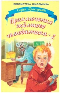 Софья Прокофьева - Приключения желтого чемоданчика — 2