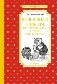 Софья Прокофьева - Волшебная пилюля, или Приключения жёлтого чемоданчика — 2