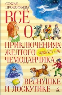 Софья Прокофьева - Всё о приключениях жёлтого чемоданчика, Веснушке и Лоскутике (сборник)