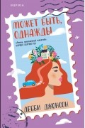 Дебби Джонсон - Может быть, однажды