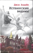 Джон Апдайк - Иствикские ведьмы