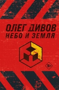 Олег Дивов - Небо и Земля (сборник)