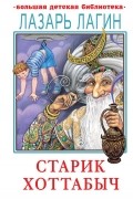 Старик Хоттабыч