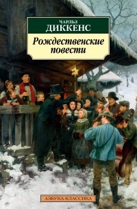 Чарльз Диккенс - Рождественские повести