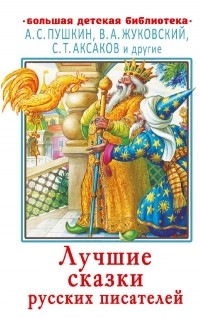 без автора - Лучшие сказки русских писателей (сборник)