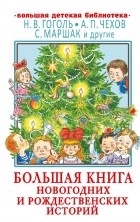 без автора - Большая книга новогодних и рождественских историй