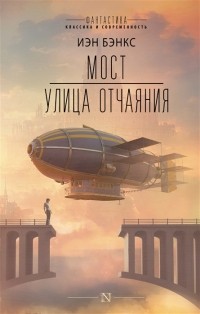 Иэн Бэнкс - Мост. Улица отчаяния (сборник)