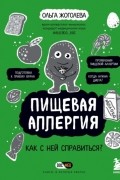 Ольга Жоголева - Пищевая аллергия. Как с ней справиться?