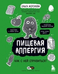 Ольга Жоголева - Пищевая аллергия. Как с ней справиться?