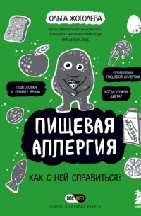 Ольга Жоголева - Пищевая аллергия. Как с ней справиться?