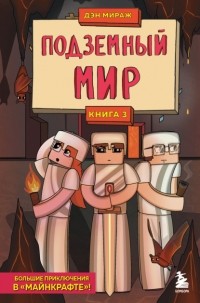 Дэн Мираж - Защитники Майнкрафта. Книга 3. Подземный мир