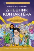 Ирина Подзорова - Ирина Подзорова: дневник контактера. Физические и астральные контакты с цивилизациями Межзвездного Союза галактики