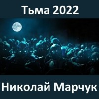 Николай Петрович Марчук - Тьма 2022