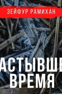 Зейфур Рамихан - Застывшее время