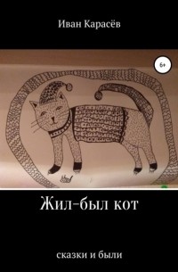 Иван Карасёв - Жил-был кот. Сказки и были