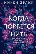 Никки Эрлик - Когда порвется нить