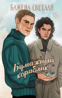 Бажена Светлая - Бумажный кораблик