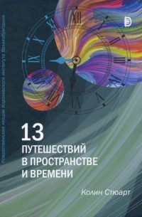 13 путешествий во времени и пространстве. Рождественские лекции Королевского института Великобритан.