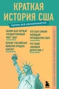 Краткая история США. Знания, которые не займут много места