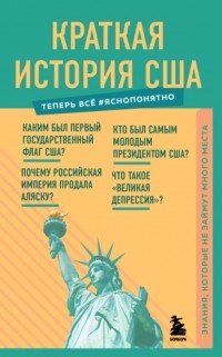 Виктор Попов - Краткая история США. Знания, которые не займут много места