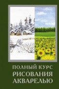 Полный курс рисования акварелью