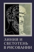 Линия и светотень в рисовании