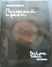 Юрий Асланьян - Печорский тракт