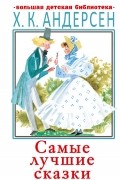 Самые лучшие сказки