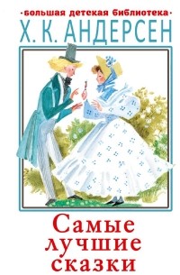 Самые лучшие сказки