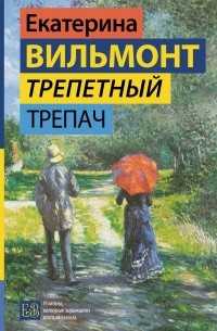 Трепетный трепач