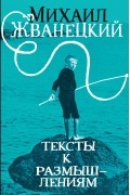 Михаил Жванецкий - Тексты к размышлениям