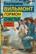 Гормон счастья и прочие глупости