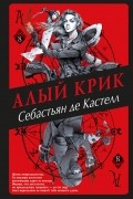Себастьян де Кастелл - Алый Крик