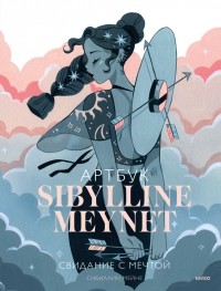 Сибиллин Мейне - Артбук Sibylline Meynet. Свидание с мечтой