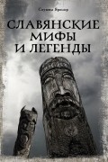 Яромир Слушны - Славянские мифы и легенды
