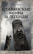 Яромир Слушны - Славянские мифы и легенды