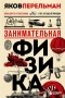 Яков Перельман - Занимательная физика