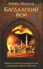Ахмед Абдулла - Багдадский вор (сборник)