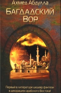 Ахмед Абдулла - Багдадский вор (сборник)