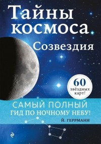 Йоахим Геррманн - Тайны космоса. Созвездия